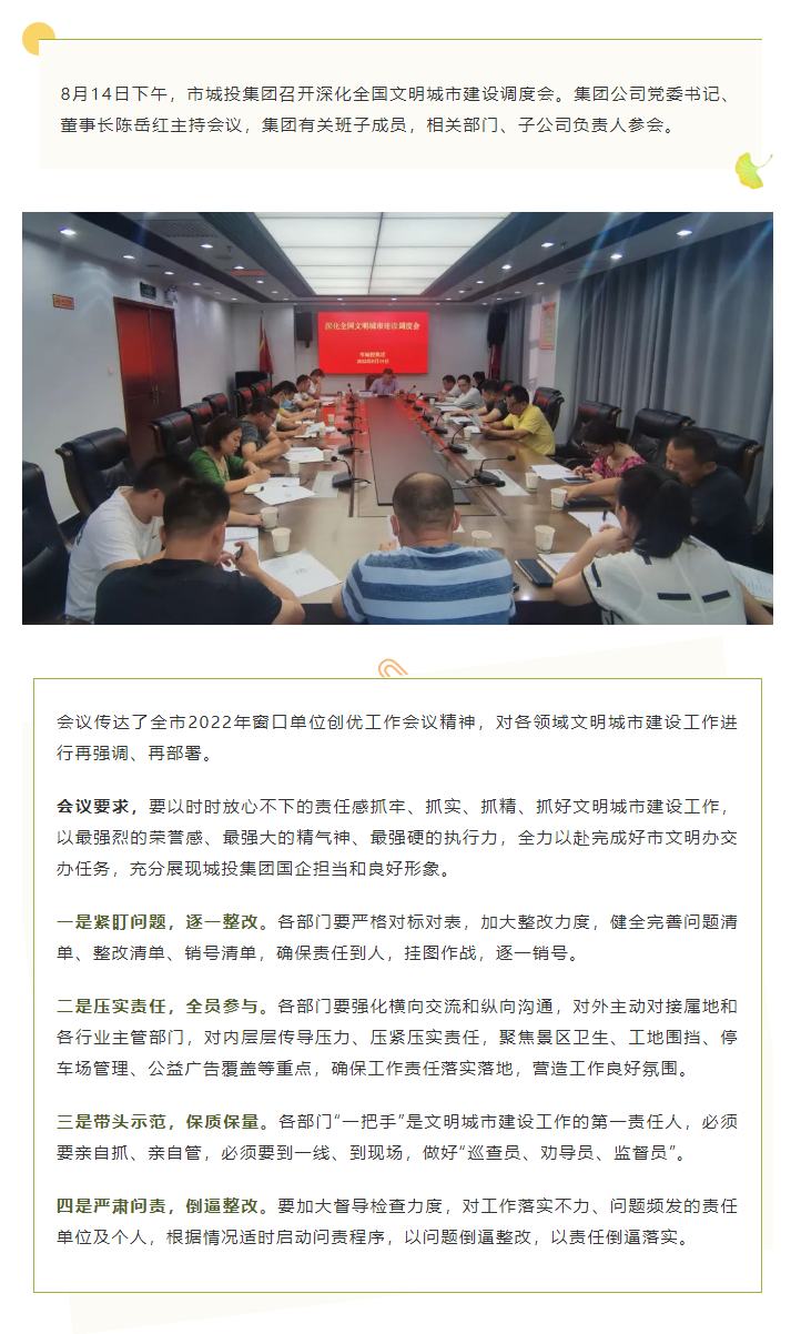 【文明城市】再?gòu)?qiáng)調(diào)、再部署，市城投集團(tuán)召開(kāi)深化全國(guó)文明城市建設(shè)調(diào)度會(huì).png